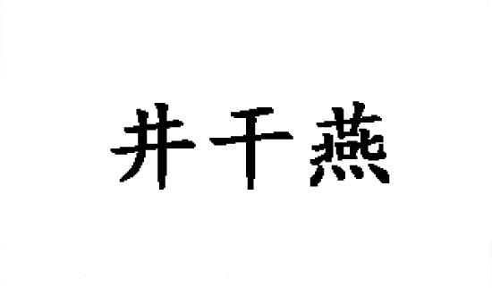 井干燕商标转让