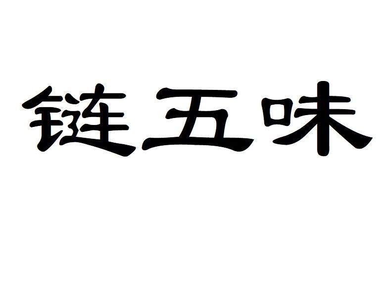 链五味商标转让