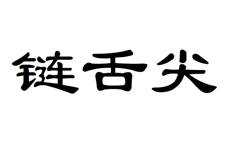 链舌尖商标转让