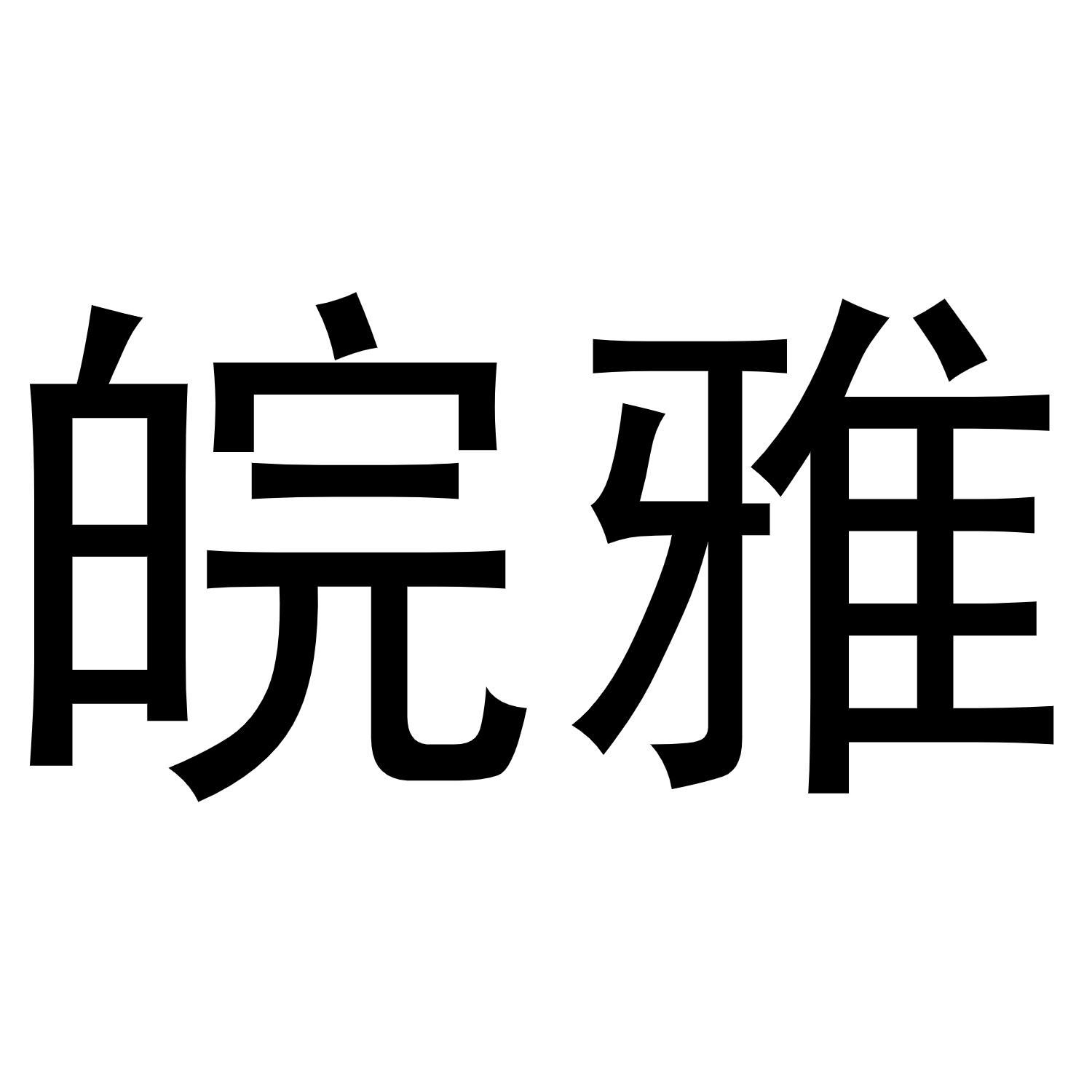 皖雅商标转让