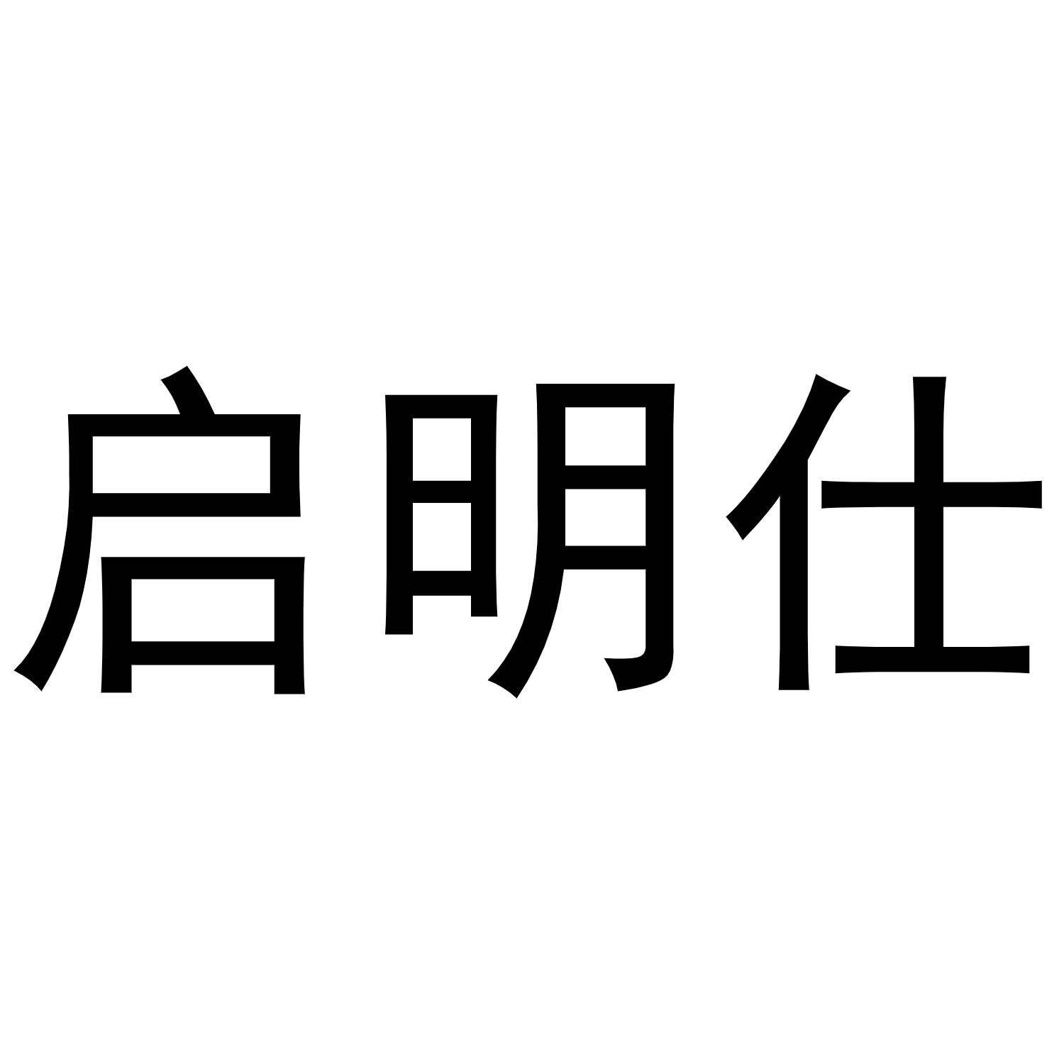 启明仕商标转让