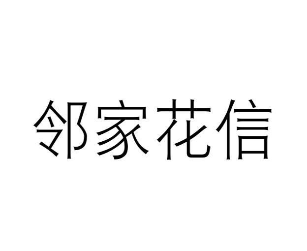 邻家花信商标转让