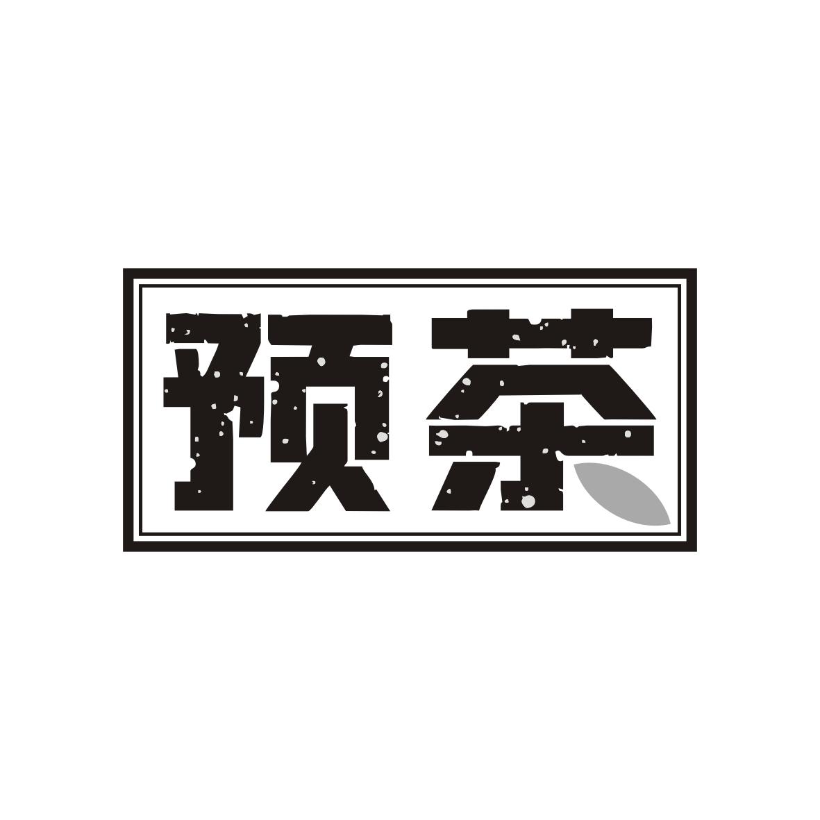 预茶商标转让