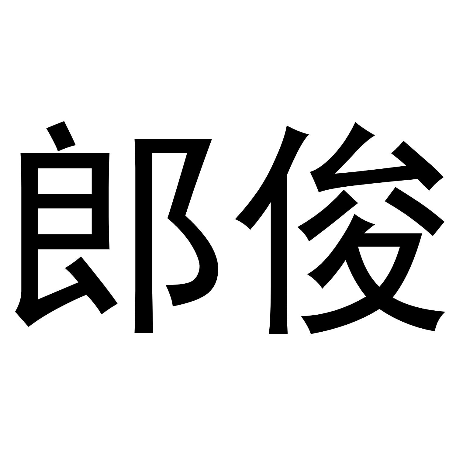 郎俊商标转让