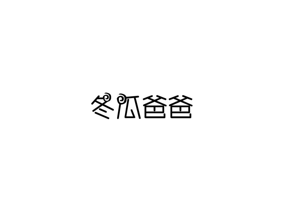 冬瓜爸爸商标转让