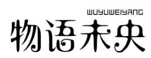 物语未央商标转让