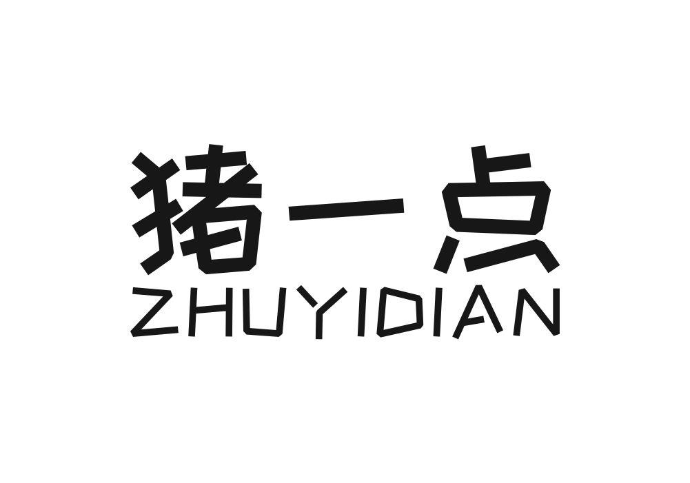 猪一点商标转让
