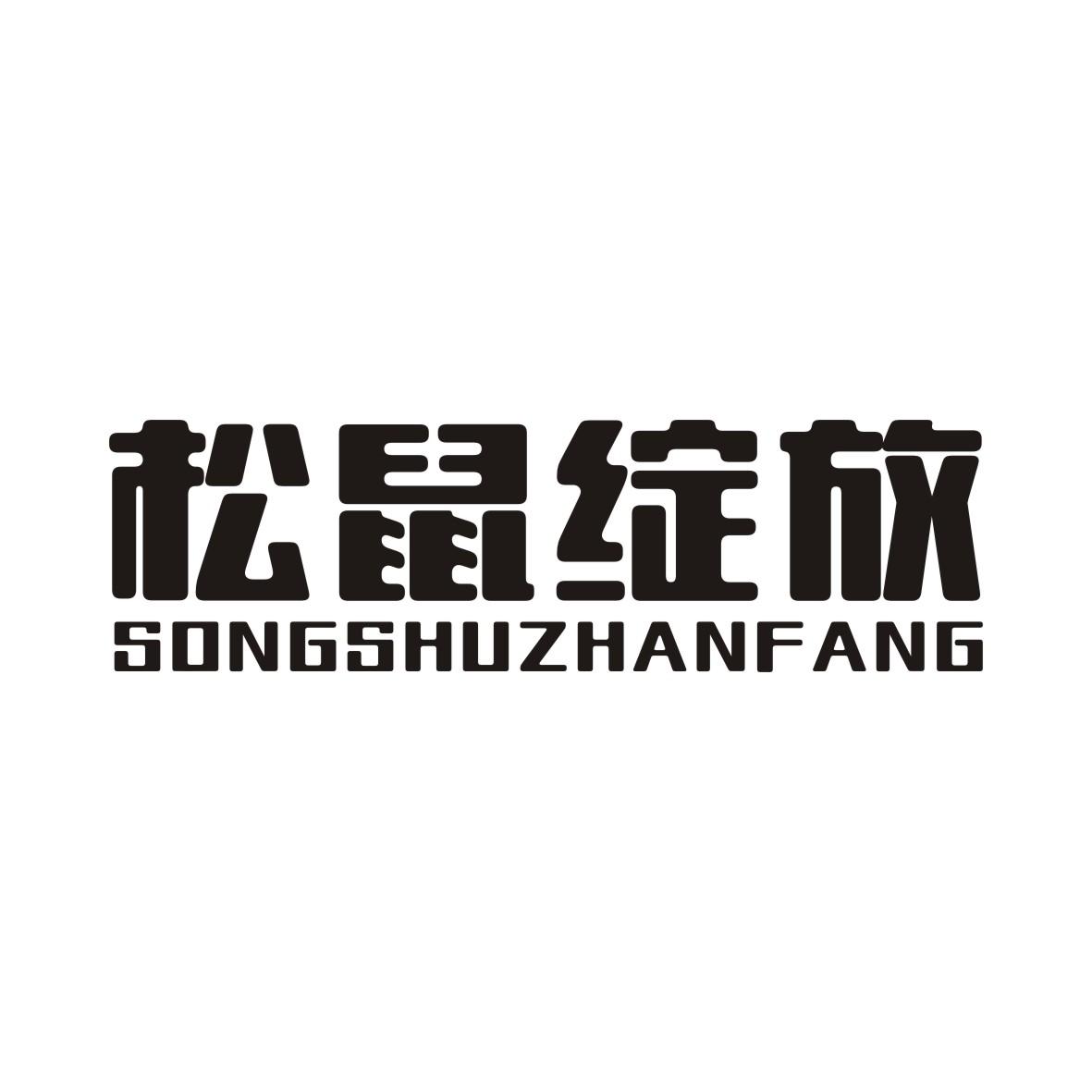 松鼠绽放商标转让