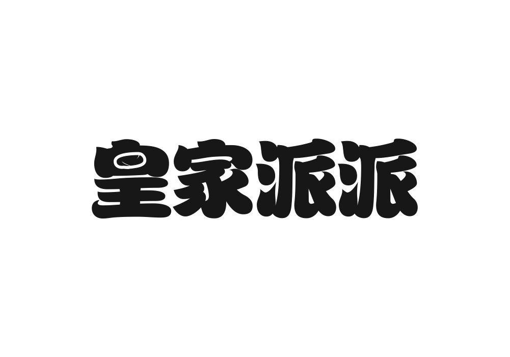 皇家派派商标转让