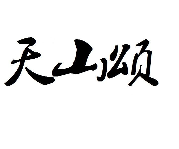 天山颂商标转让