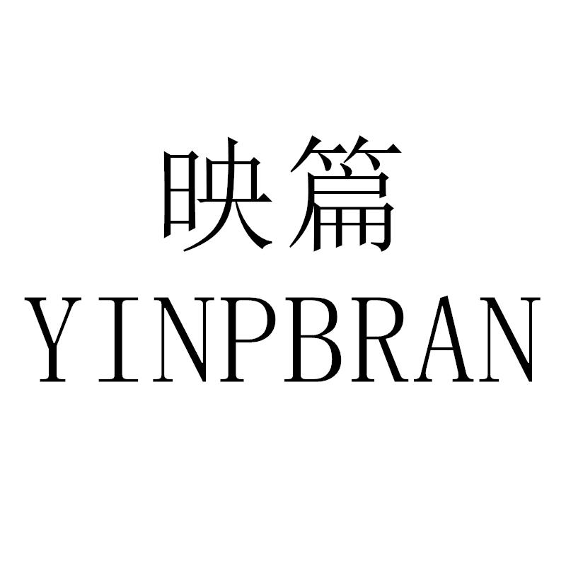 映篇 YINPBRAN商标转让