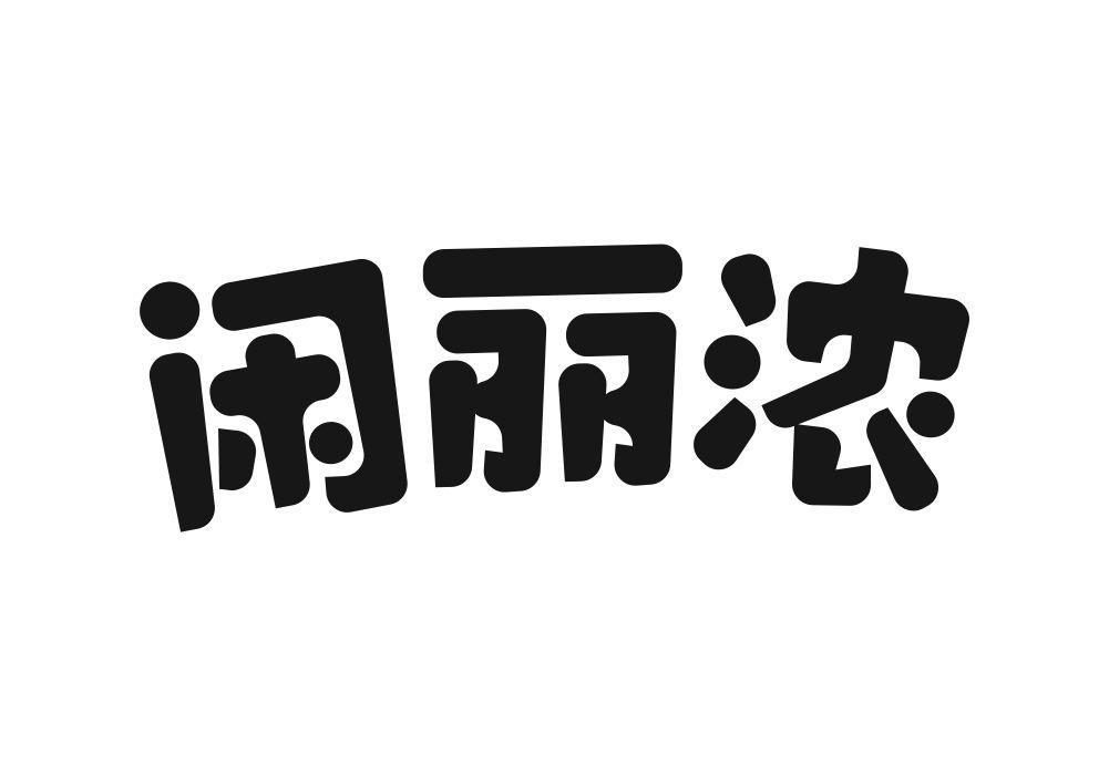 闲丽浓商标转让