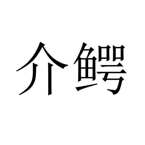 介鳄商标转让