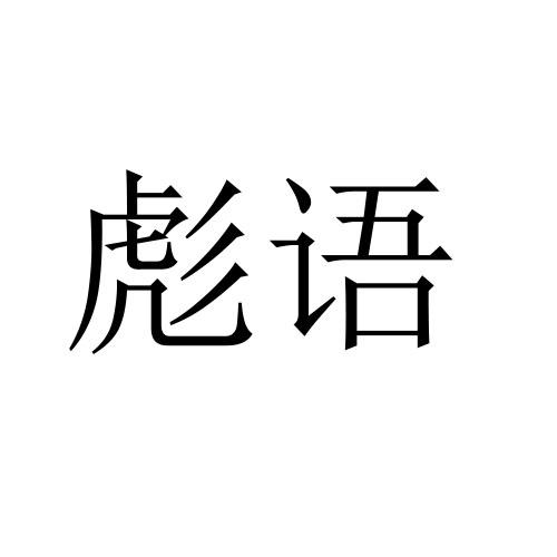 彪语商标转让