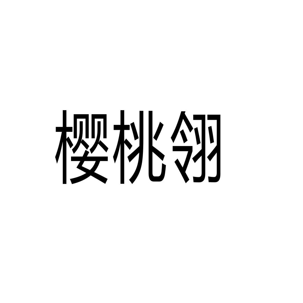 樱桃翎商标转让