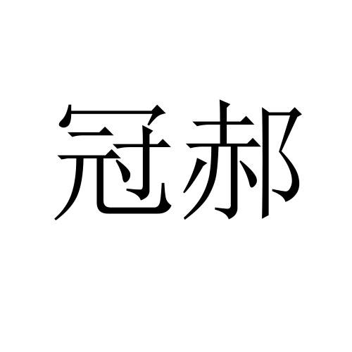 冠郝商标转让