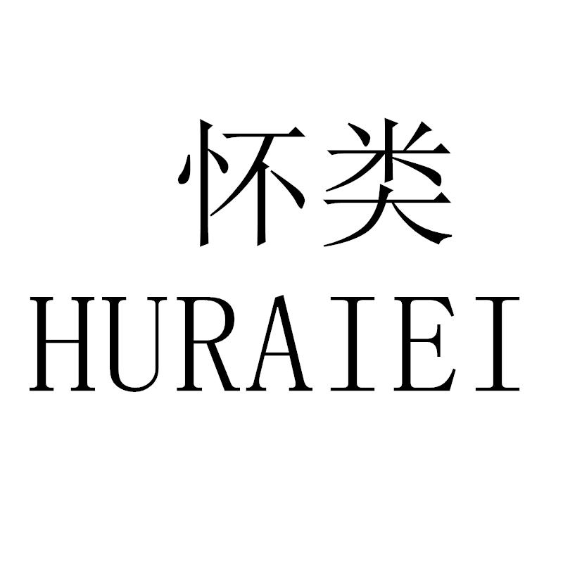 怀类 HURAIEI商标转让