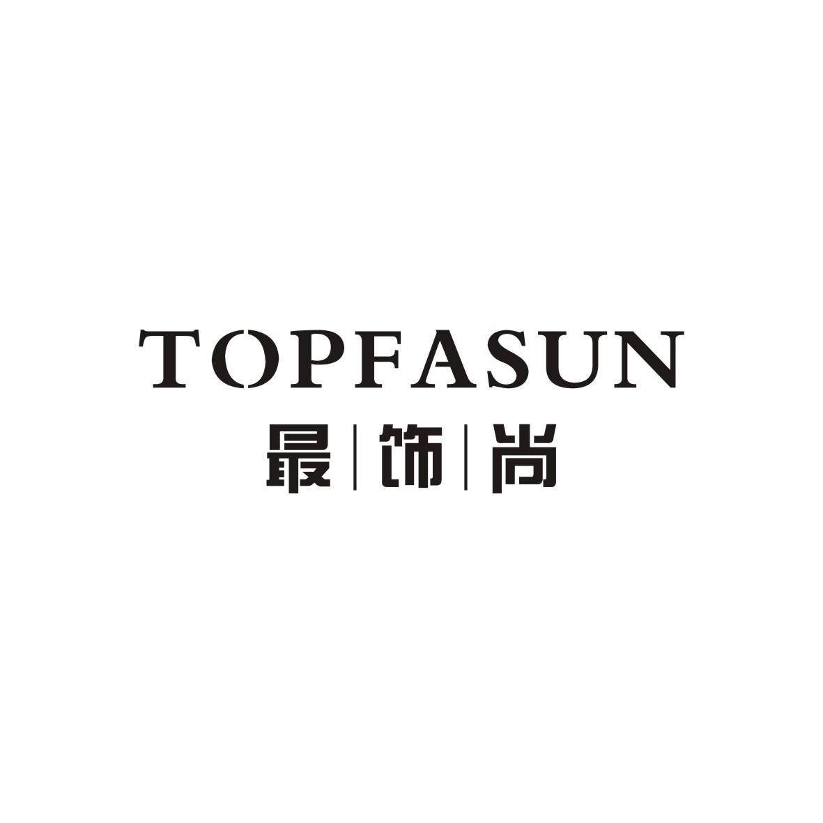 最饰尚 TOPFASUN商标转让