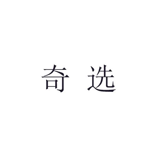 奇选商标转让