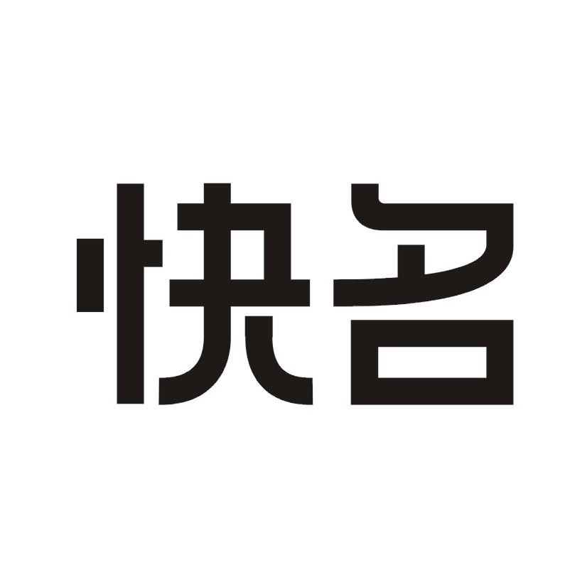 快名商标转让