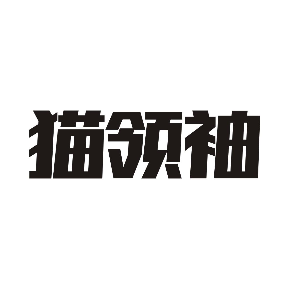 猫领袖商标转让