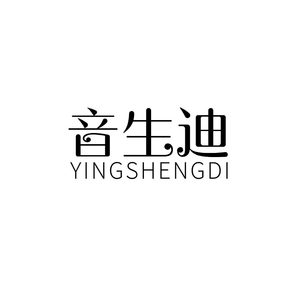 音生迪 YINGSHENGDI商标转让