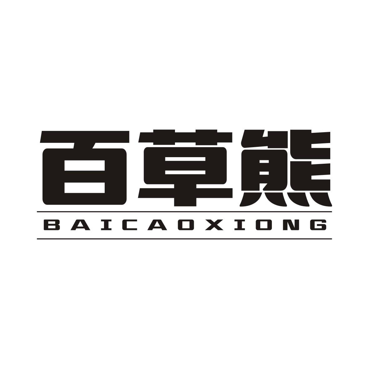 百草熊商标转让