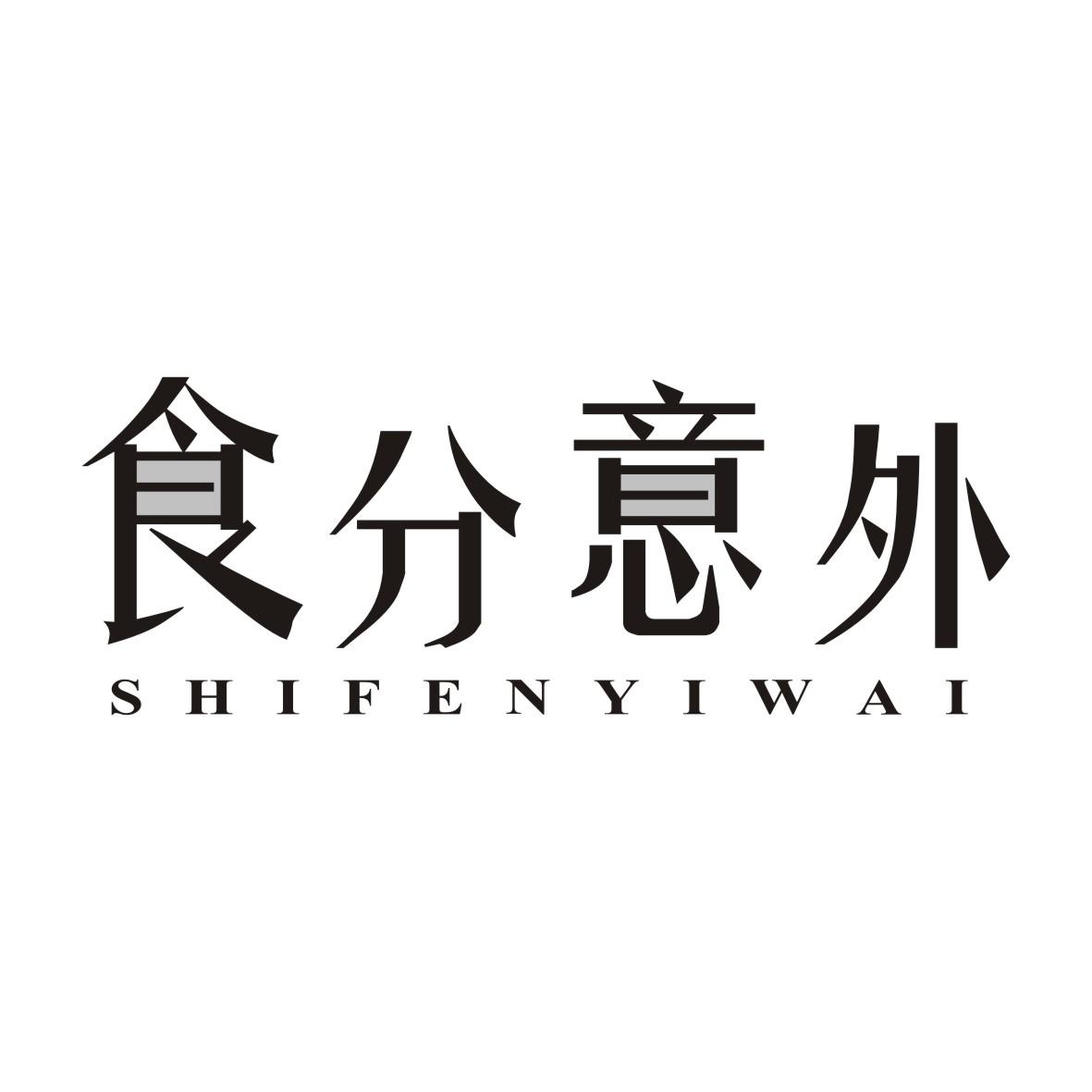 食分意外商标转让