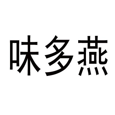 味多燕商标转让