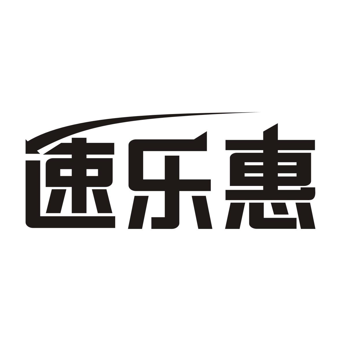 速乐惠商标转让