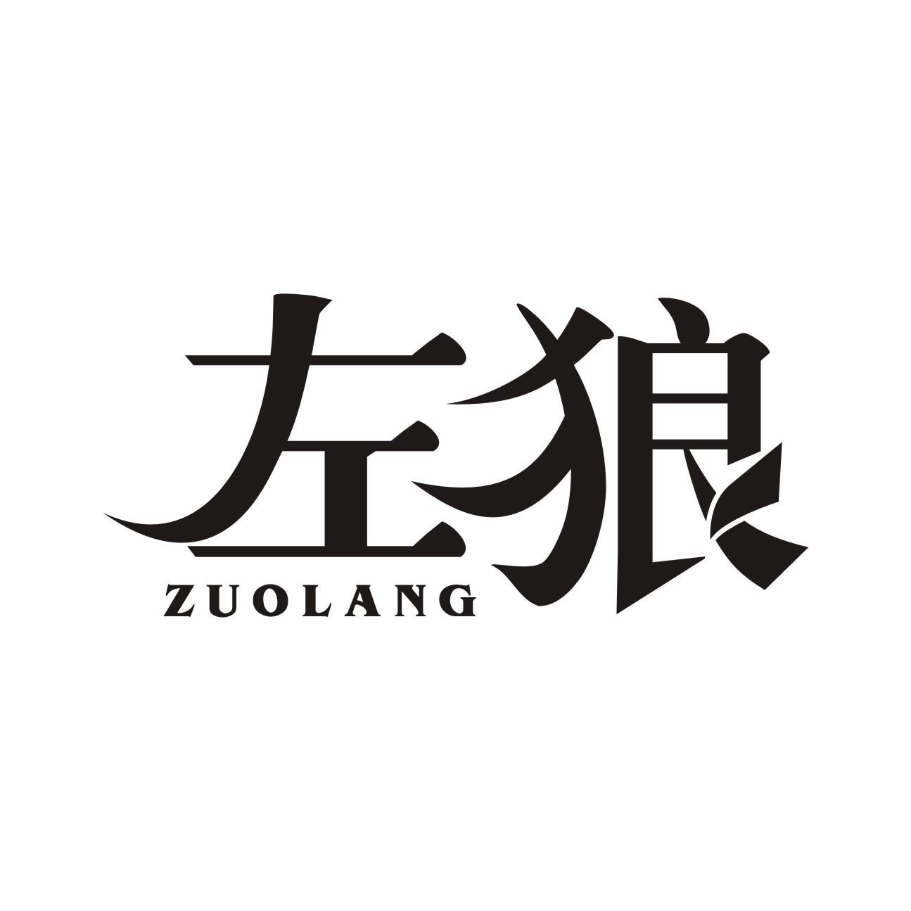左狼商标转让