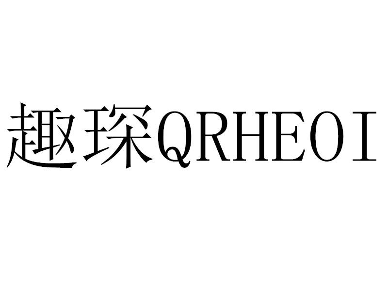 趣琛 QRHEOI商标转让