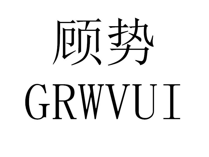 顾势 GRWVUI商标转让