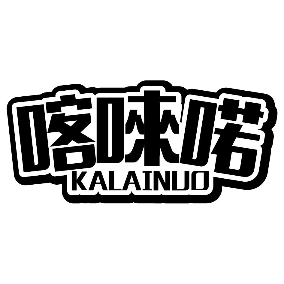 喀唻喏商标转让