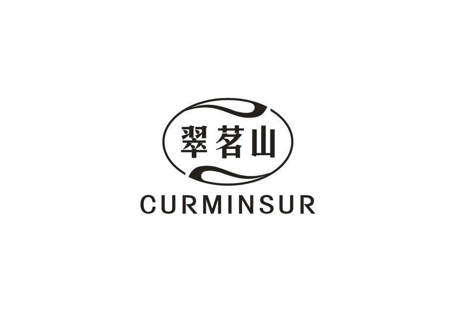 翠茗山 CURMINSUR商标转让