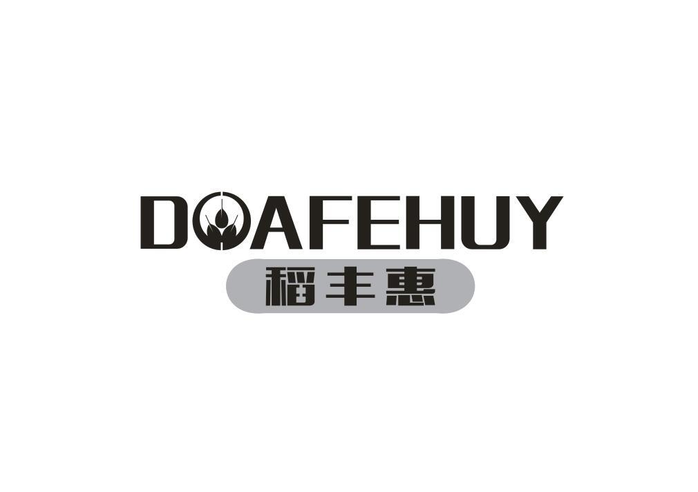 稻丰惠 DOAFEHUY商标转让