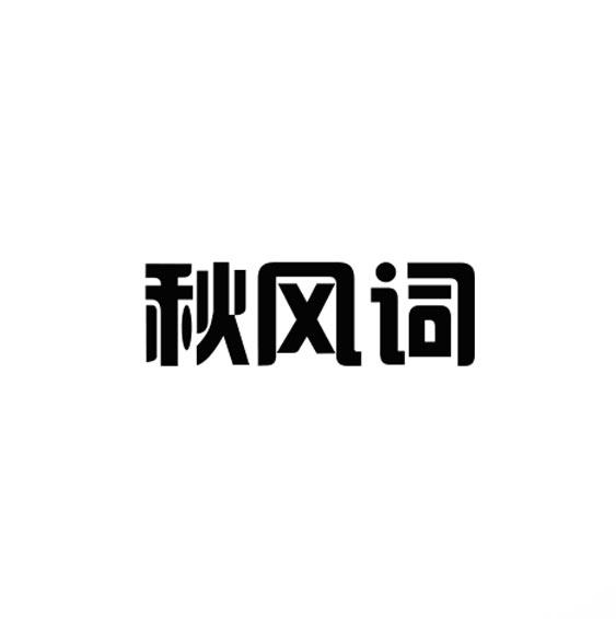 秋风词商标转让
