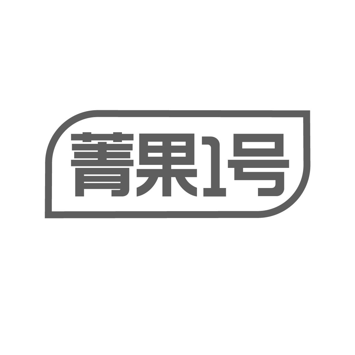 菁果1号商标转让