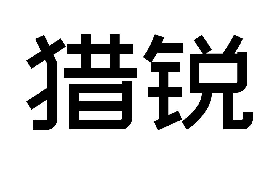 猎锐商标转让