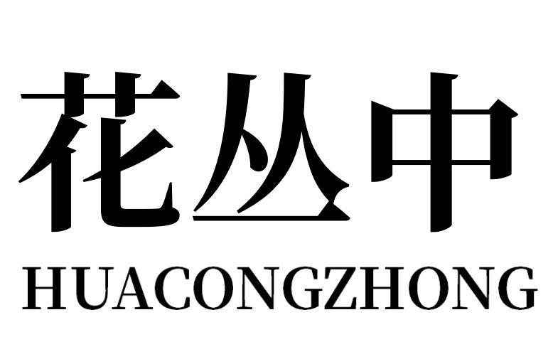 花丛中商标转让