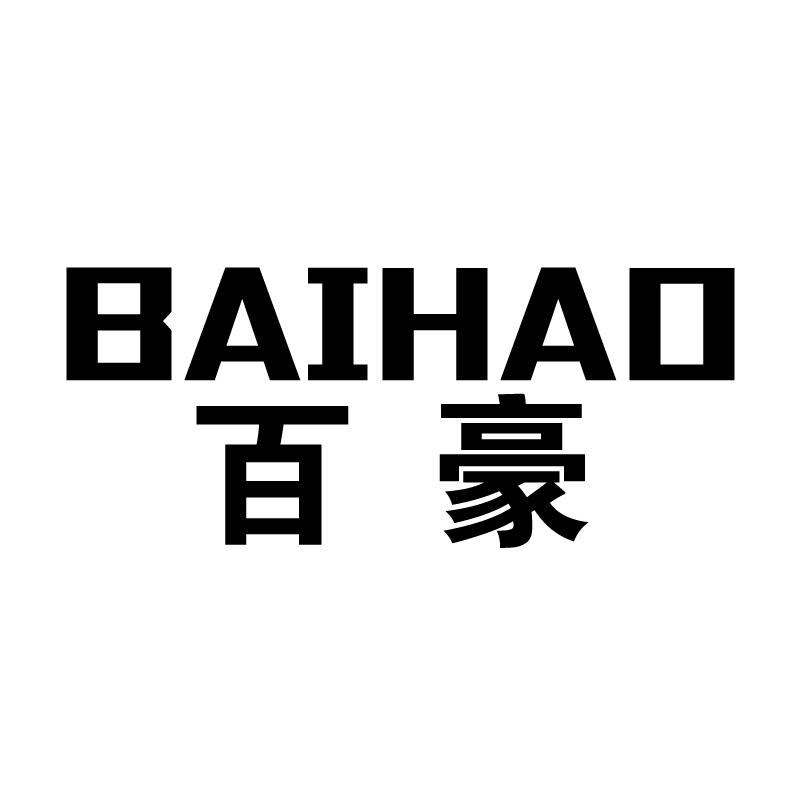 百豪商标转让