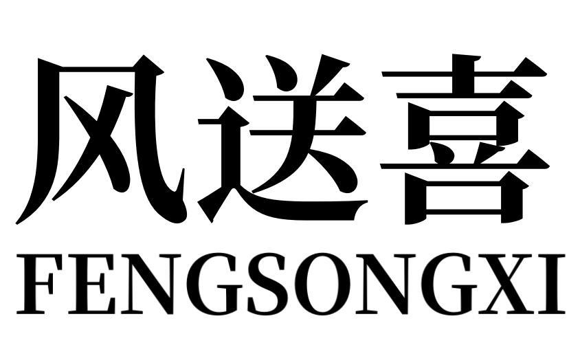 风送喜商标转让