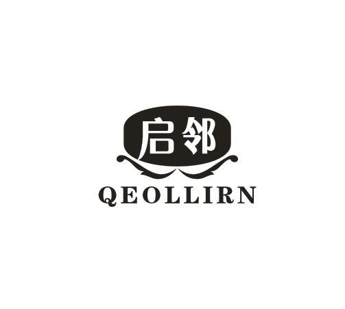 启邻 QEOLLIRN商标转让