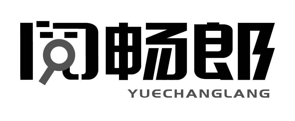 阅畅郎商标转让