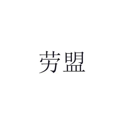 劳盟商标转让