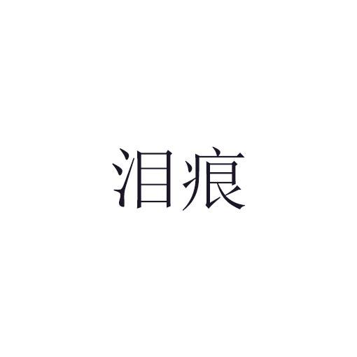 泪痕商标转让