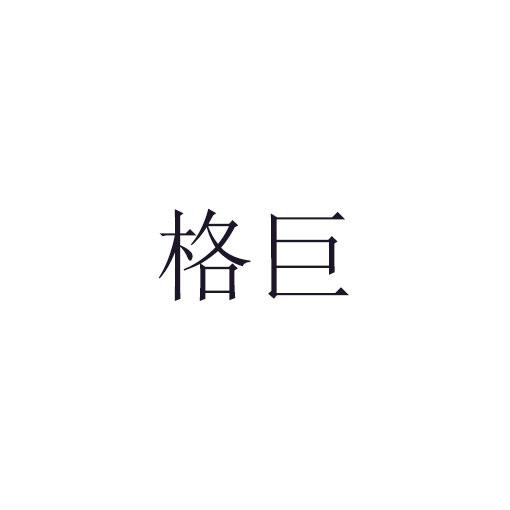 格巨商标转让