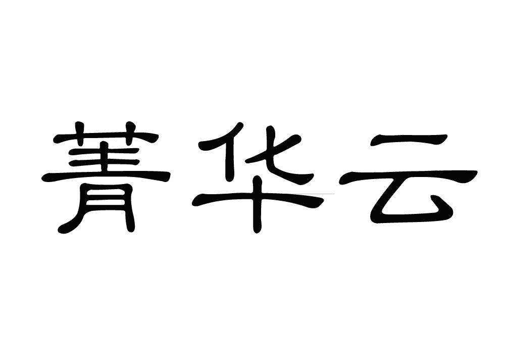 菁华云商标转让