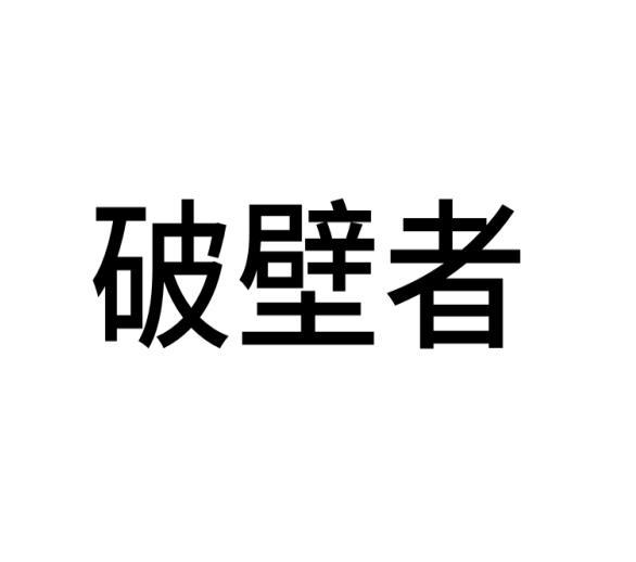 破壁者商标转让
