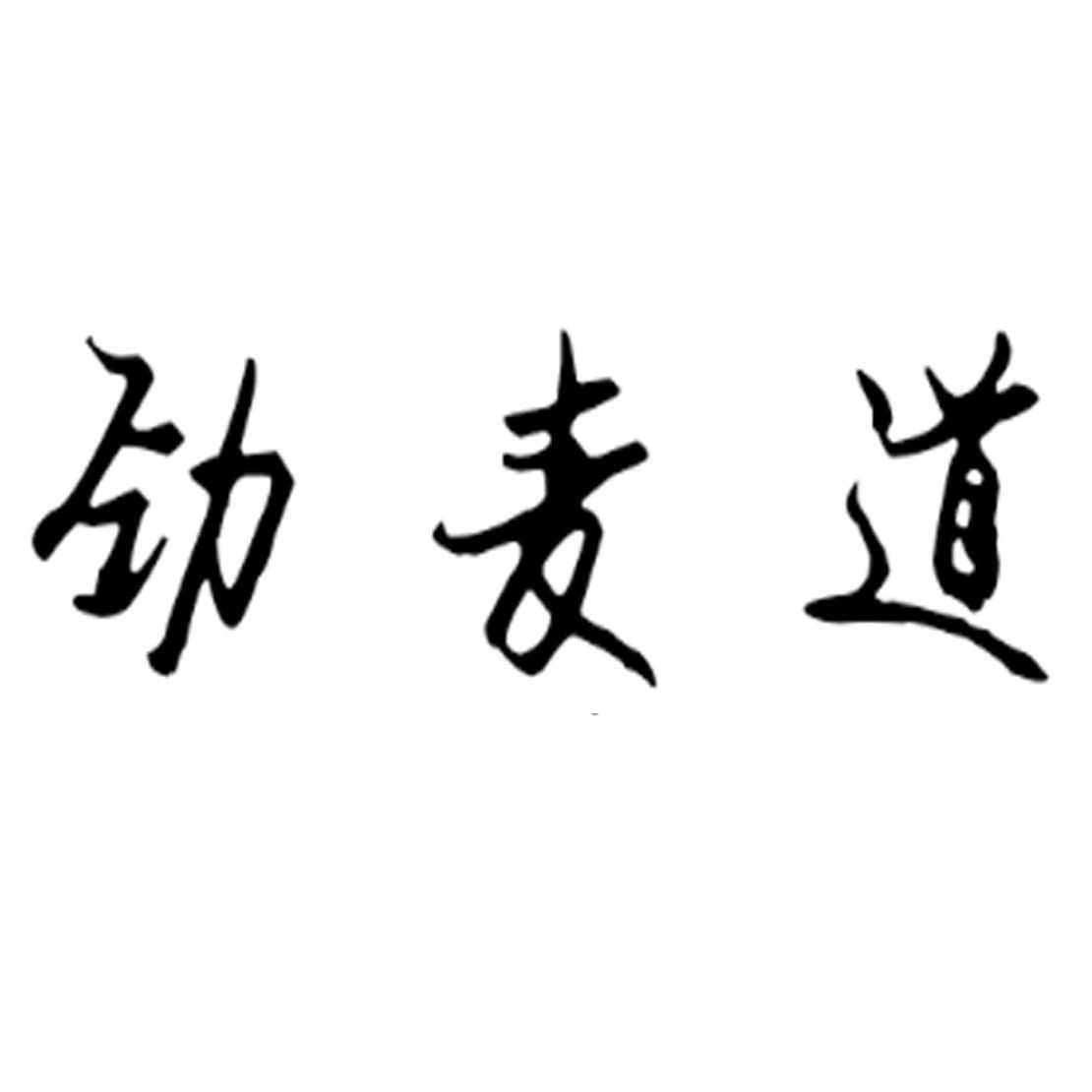 劲麦道商标转让